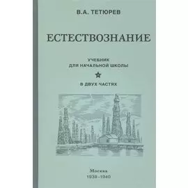 Естествознание. Учебник для начальной школы в двух частях (1939-1940)