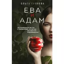 Ева и Адам (с автографом)