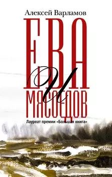 Ева и Мясоедов (с автографом)