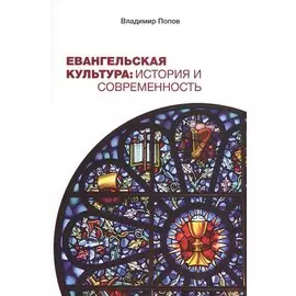 Евангельская культура: История и современность