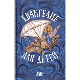 Евангелие для детей