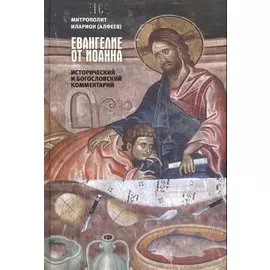 Евангелие от Иоанна Исторический и богословский комментарий