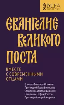 Евангелие Великого поста. Вместе с современными отцами