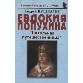 Евдокия Лопухина: "Невольная путешественница"