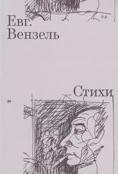 Евг. Вензель. Стихи