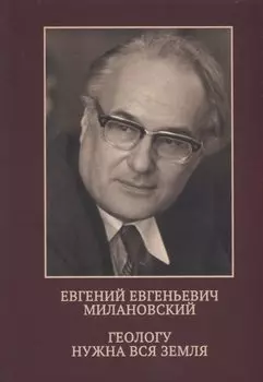 Евгений Евгеньевич Милановский. Геологу нужна вся земля