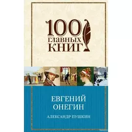 Евгений Онегин