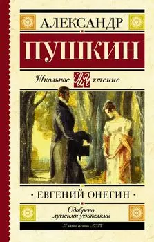 Евгений Онегин : роман в стихах