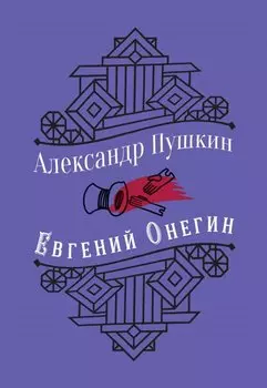Евгений Онегин