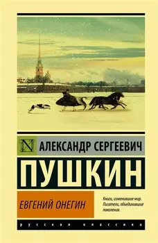Евгений Онегин [Борис Годунов Маленькие трагедии]