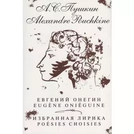 Евгений Онегин. Избранная лирика / на русском и французском языках