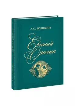 Евгений Онегин. Роман в стихах