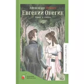 Евгений Онегин. Роман в стихах