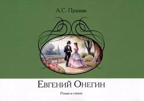Евгений Онегин. Роман в стихах