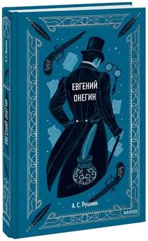 Евгений Онегин