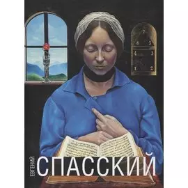 Евгений Спасский. Альбом