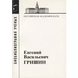Евгений Васильевич Гришин