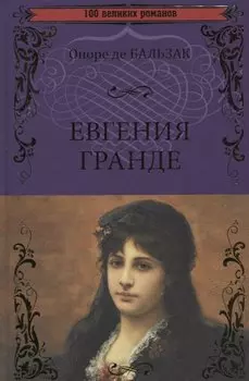 Евгения Гранде