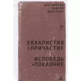 Евхаристия Причастие Исповедь Покаяние (Дудченко)