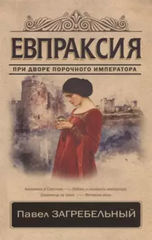 Евпраксия
