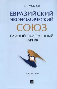 Евразийский экономический союз. Единый таможенный тариф. Монография