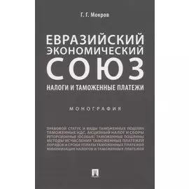 Евразийский экономический союз. Налоги и таможенные платежи. Монография