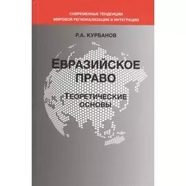 Евразийское право. Теоретические основы