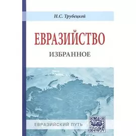 Евразийство. Избранное