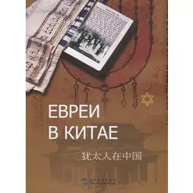 Евреи в Китае
