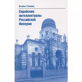 Еврейские интеллектуалы Российской Империи XIX – начало XX вв.