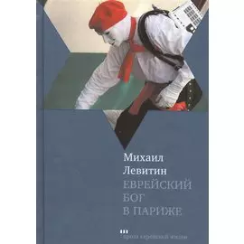 Еврейский бог в Париже