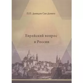 Еврейский вопрос в России