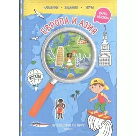Путешествуй по миру. Книга 1 с наклейками ( + карта мира). Европа и Азия.