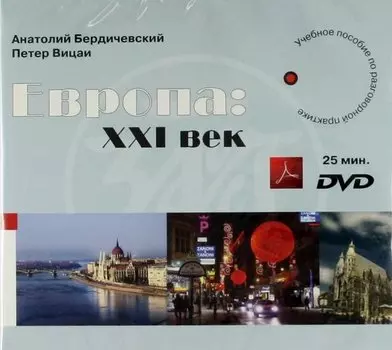 Европа XXI век. Комплект.