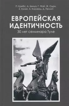 Европейская идентичность. 30 лет семинара Туле