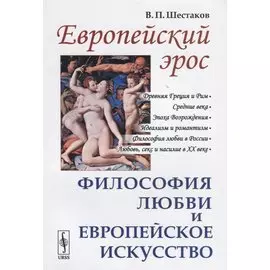 Европейский эрос. Философия любви и европейское искусство