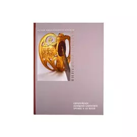 Европейское холодное клинковое оружие X-XX веков. Каталог собрания