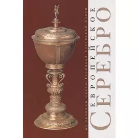 Европейское серебро. Из ризницы Свято-Троицкой Сергиевой Лавры