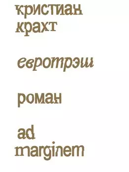 Евротрэш