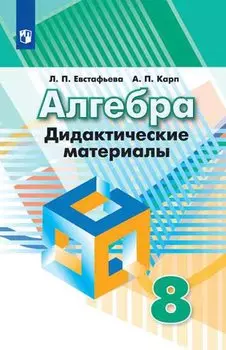 Евстафьева. Алгебра. Дидактические материалы. 8 класс.