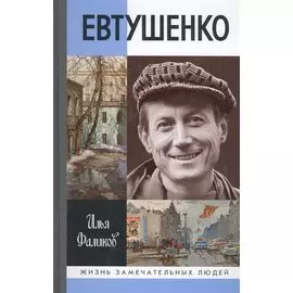 Евтушенко: Love story