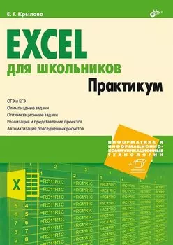 Excel для школьников. Практикум