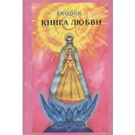 EXODUS. Книга любви. Том 2