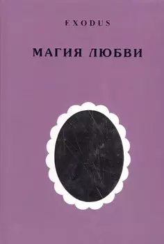 EXODUS. Магия любви