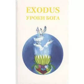 EXODUS Уроки Бога Кн. 5 Т. 1