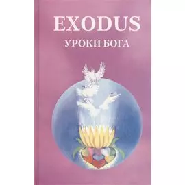 EXODUS. Уроки Бога. Книга 5. Том 2