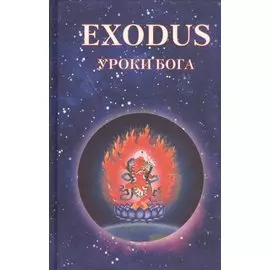 EXODUS. Уроки Бога. Книга 5. Том 3