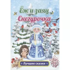 Еж и заяц. Снегурочка