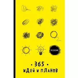 Ежедневник. 365 идей и планов (желтый)
