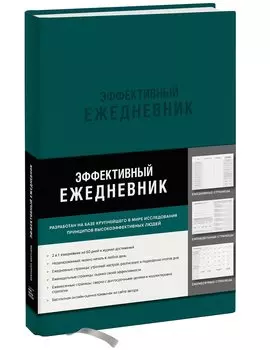 Ежедневник эффективный «Баланс. Привычки. Приоритеты» недатированный, 216 страниц, изумруд